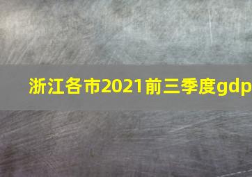 浙江各市2021前三季度gdp