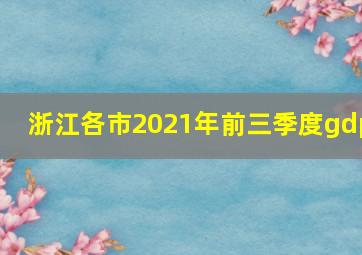 浙江各市2021年前三季度gdp