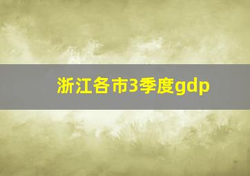 浙江各市3季度gdp