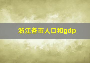 浙江各市人口和gdp