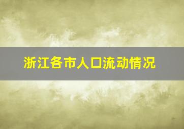 浙江各市人口流动情况