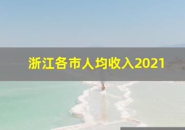 浙江各市人均收入2021