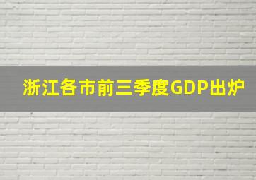 浙江各市前三季度GDP出炉