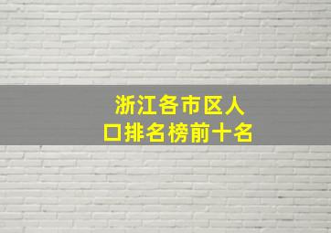 浙江各市区人口排名榜前十名