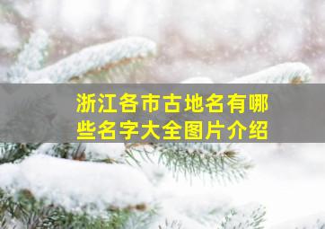 浙江各市古地名有哪些名字大全图片介绍