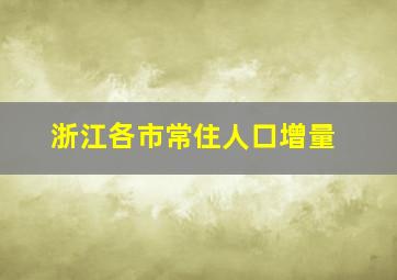 浙江各市常住人口增量