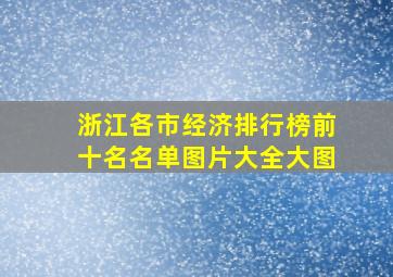 浙江各市经济排行榜前十名名单图片大全大图