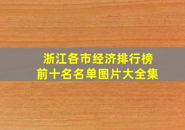 浙江各市经济排行榜前十名名单图片大全集