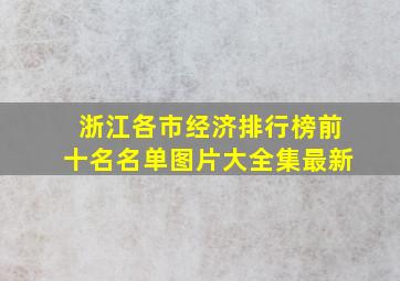 浙江各市经济排行榜前十名名单图片大全集最新