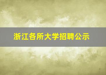 浙江各所大学招聘公示