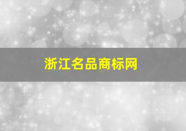 浙江名品商标网