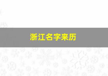 浙江名字来历