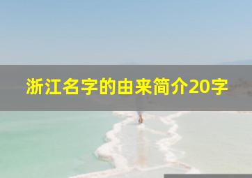 浙江名字的由来简介20字