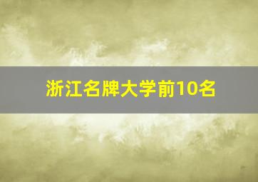 浙江名牌大学前10名