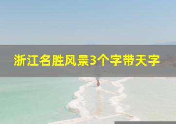 浙江名胜风景3个字带天字