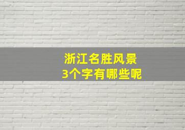 浙江名胜风景3个字有哪些呢