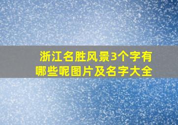 浙江名胜风景3个字有哪些呢图片及名字大全