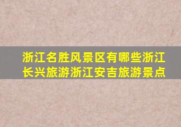 浙江名胜风景区有哪些浙江长兴旅游浙江安吉旅游景点