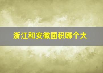 浙江和安徽面积哪个大