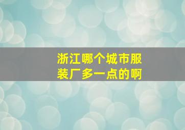 浙江哪个城市服装厂多一点的啊