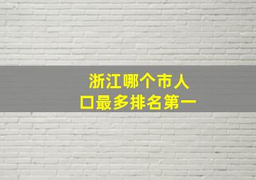 浙江哪个市人口最多排名第一