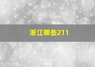 浙江哪些211