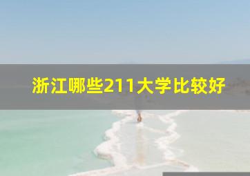 浙江哪些211大学比较好