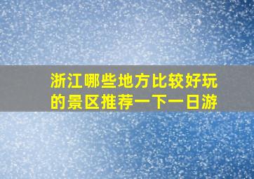 浙江哪些地方比较好玩的景区推荐一下一日游