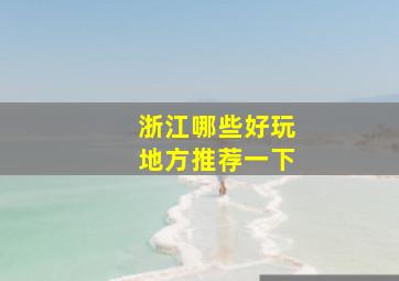 浙江哪些好玩地方推荐一下