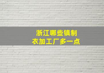 浙江哪些镇制衣加工厂多一点