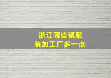 浙江哪些镇服装加工厂多一点