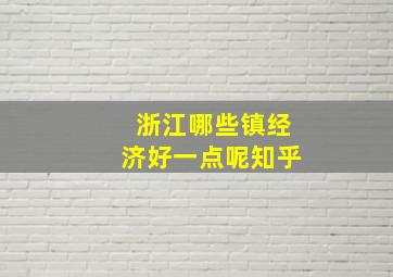 浙江哪些镇经济好一点呢知乎