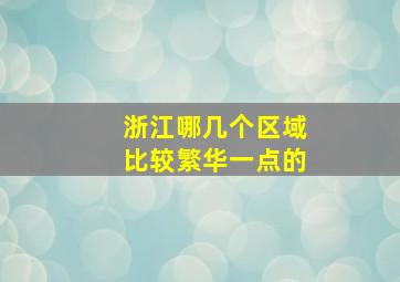 浙江哪几个区域比较繁华一点的