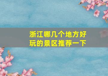 浙江哪几个地方好玩的景区推荐一下