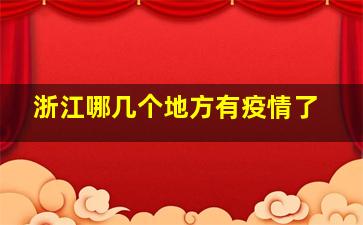 浙江哪几个地方有疫情了