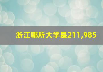 浙江哪所大学是211,985