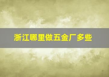 浙江哪里做五金厂多些