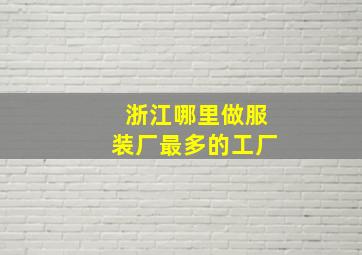 浙江哪里做服装厂最多的工厂