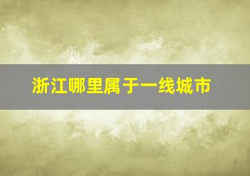 浙江哪里属于一线城市