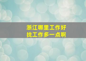 浙江哪里工作好找工作多一点啊