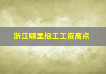 浙江哪里招工工资高点