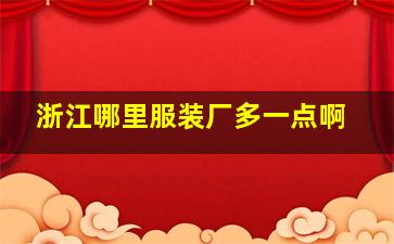 浙江哪里服装厂多一点啊