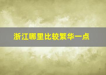 浙江哪里比较繁华一点