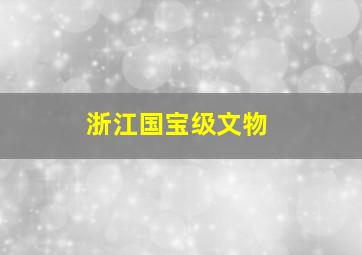 浙江国宝级文物