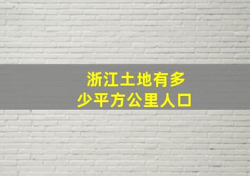 浙江土地有多少平方公里人口