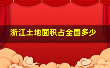 浙江土地面积占全国多少