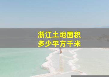 浙江土地面积多少平方千米