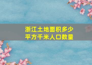 浙江土地面积多少平方千米人口数量