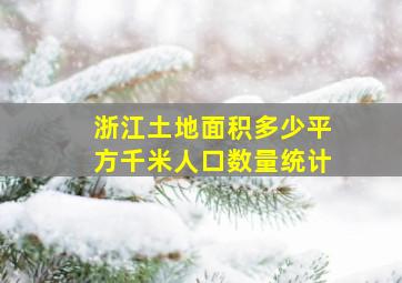 浙江土地面积多少平方千米人口数量统计