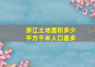 浙江土地面积多少平方千米人口最多